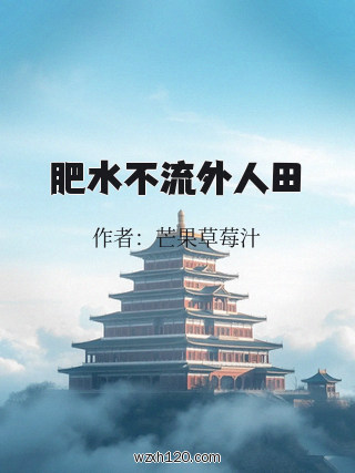 肥水不流外人田