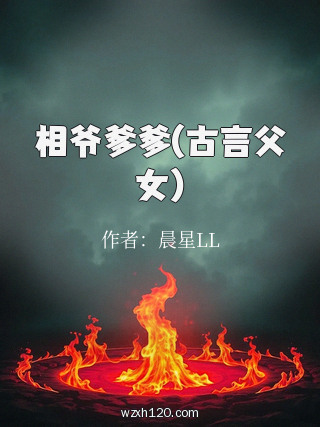 相爷爹爹(古言父女)