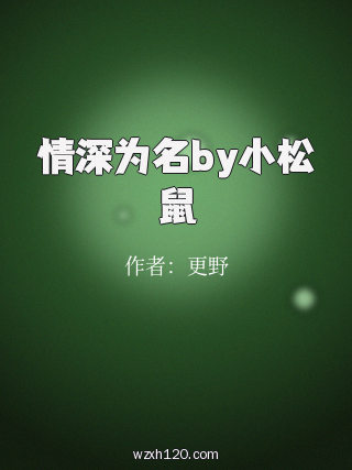 情深为名by小松鼠