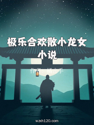 极乐合欢散小龙女小说