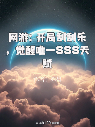 网游:开局刮刮乐,觉醒唯一SSS天赋
