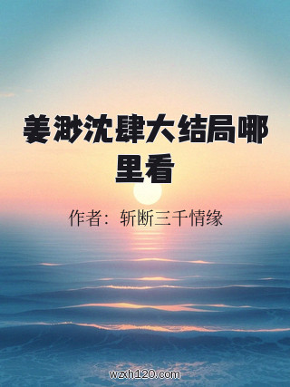 姜渺沈肆大结局哪里看