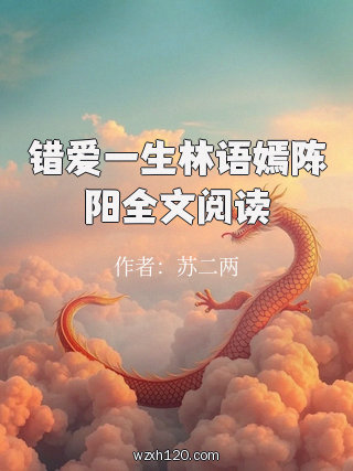 错爱一生林语嫣陈阳全文阅读