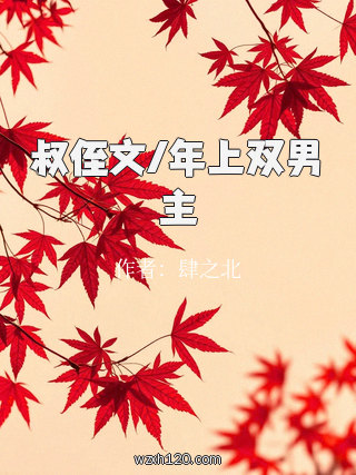 叔侄文/年上双男主