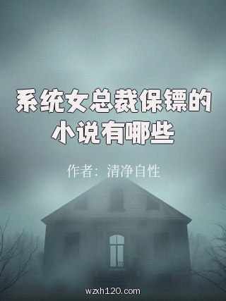 系统女总裁保镖的小说有哪些
