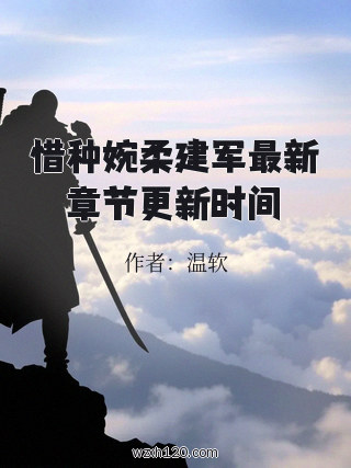 惜种婉柔建军最新章节更新时间