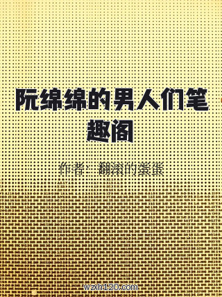 阮绵绵的男人们笔趣阁