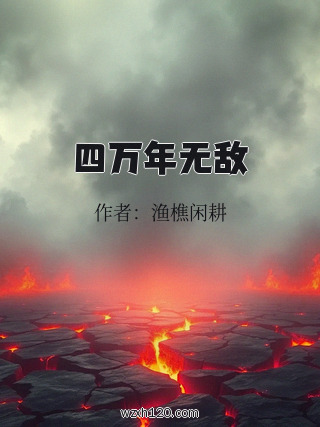 四万年无敌