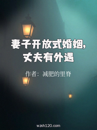 妻子开放式婚姻,丈夫有外遇