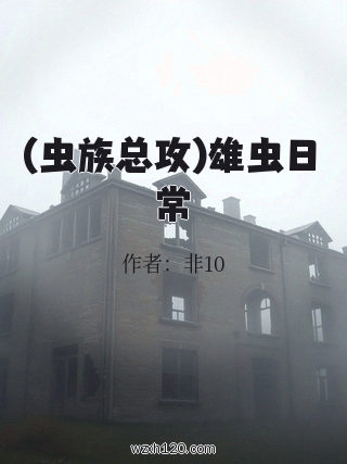 (虫族总攻)雄虫日常
