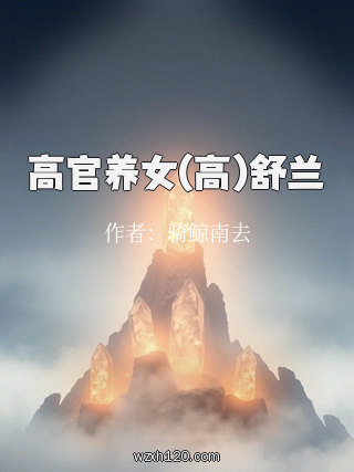 高官养女(高)舒兰