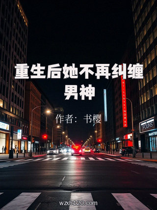 重生后她不再纠缠男神