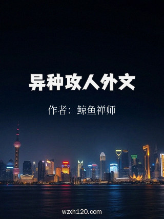 异种攻人外文