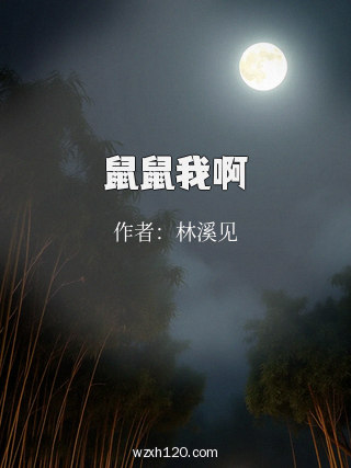 鼠鼠我啊