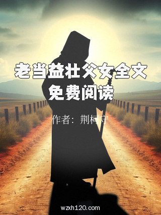 老当益壮父女全文免费阅读