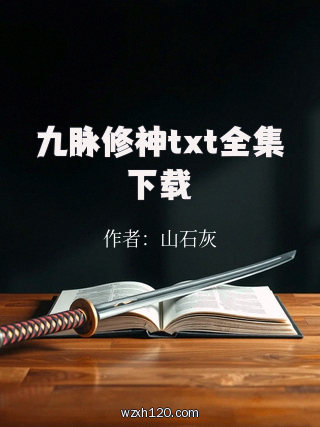 九脉修神txt全集下载