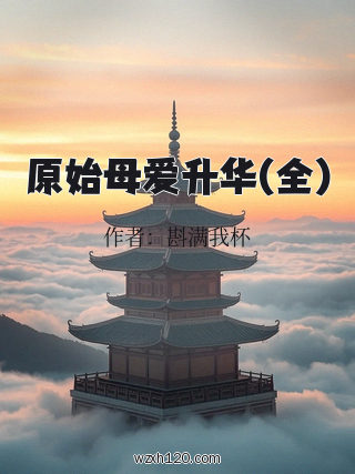 原始母爱升华(全)