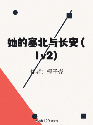 她的塞北与长安(1v2)