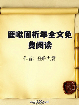 鹿啾周祈年全文免费阅读