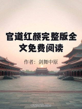 官道红颜完整版全文免费阅读