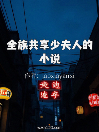全族共享少夫人的小说