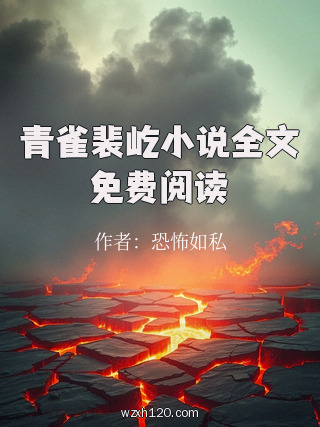 青雀裴屹小说全文免费阅读