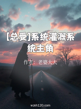 [总受]系统灌溉系统主角