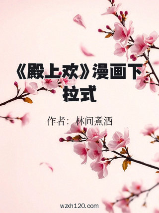 《殿上欢》漫画下拉式