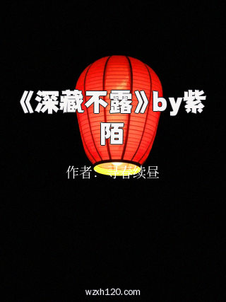 《深藏不露》by紫陌