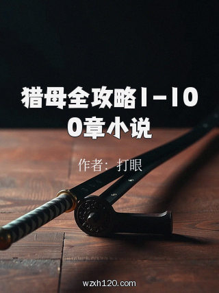 猎母全攻略1-100章小说