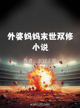 外婆妈妈末世双修小说