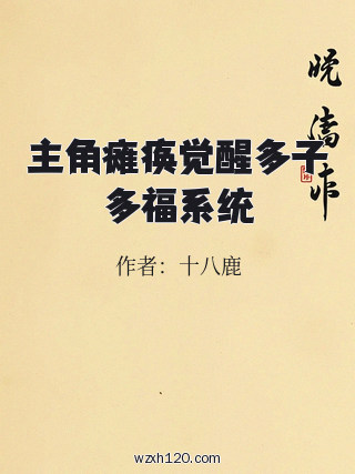 主角瘫痪觉醒多子多福系统