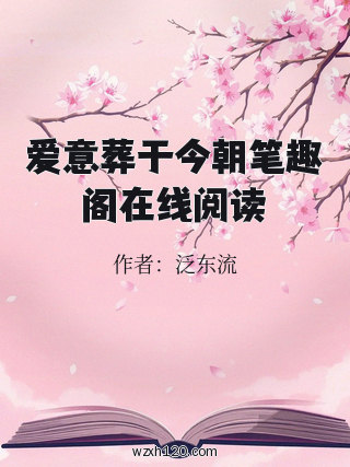 爱意葬于今朝笔趣阁在线阅读