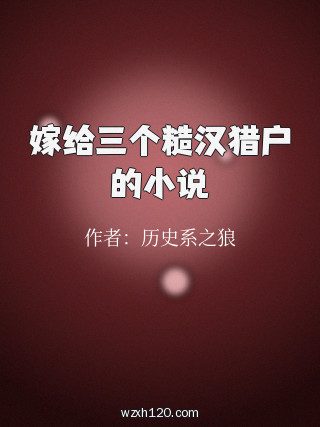 嫁给三个糙汉猎户的小说