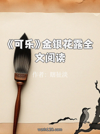 《可乐》金银花露全文阅读