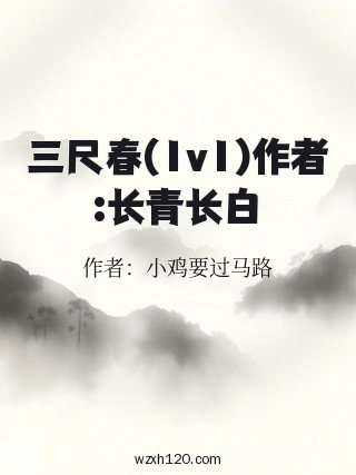 三尺春(1v1)作者:长青长白