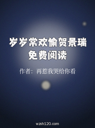 岁岁常欢愉贺景瑞免费阅读