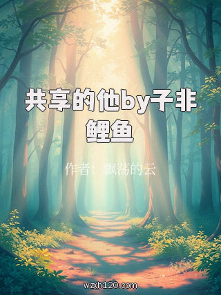 共享的他by子非鲤鱼