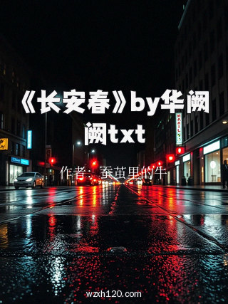 《长安春》by华阙阙txt