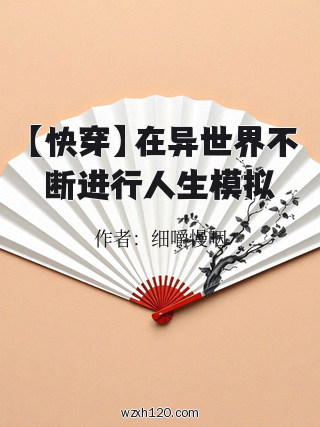 【快穿】在异世界不断进行人生模拟