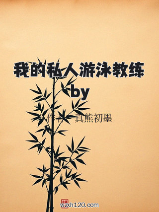 我的私人游泳教练by