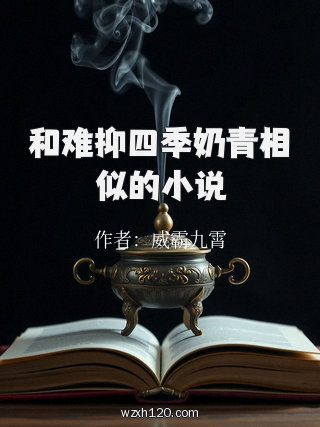 和难抑四季奶青相似的小说