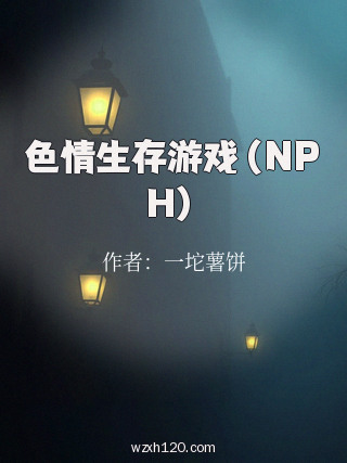 色情生存游戏(NPH)