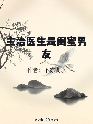 主治医生是闺蜜男友