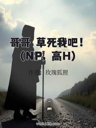 哥哥們草死我吧！（NP，高H）