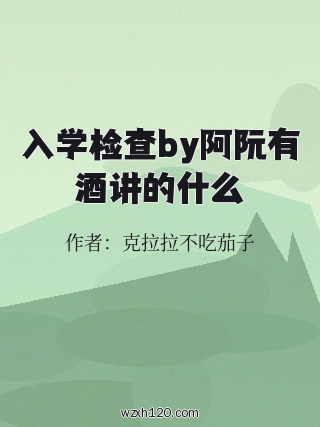 入学检查by阿阮有酒讲的什么