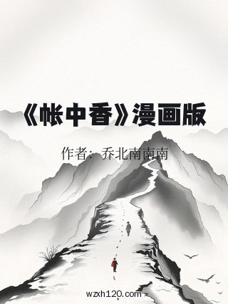 《帐中香》漫画版