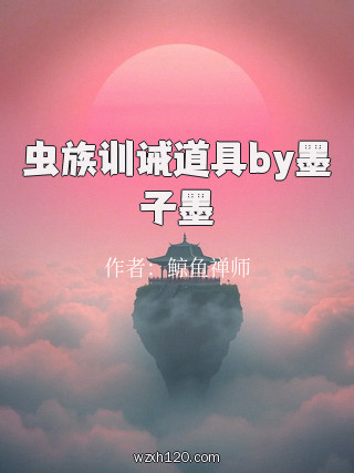 虫族训诫道具by墨子墨