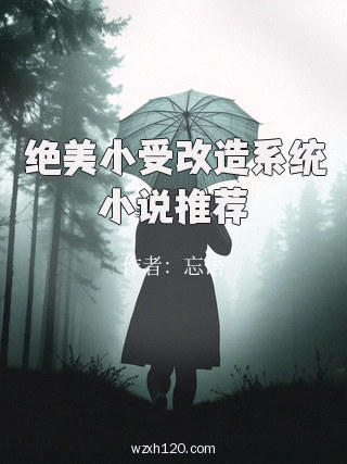 绝美小受改造系统小说推荐