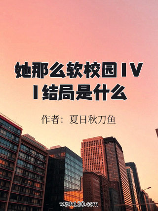 她那么软校园1V1结局是什么